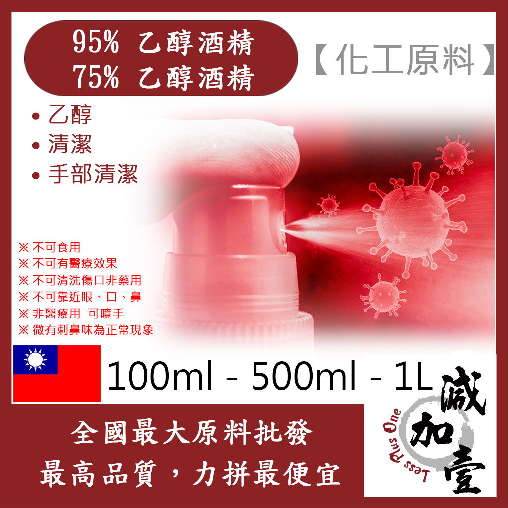 減加壹 95% 75% 潔用酒精 乙醇 100ml 500ml 1L 化工原料 潔用酒精 乙醇