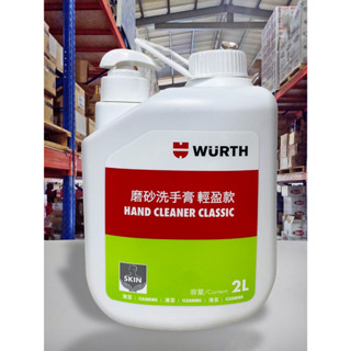 『油工廠』Wurth 磨砂洗手膏 HAND CLEANER CLASSIC 洗手膏 清潔 2L