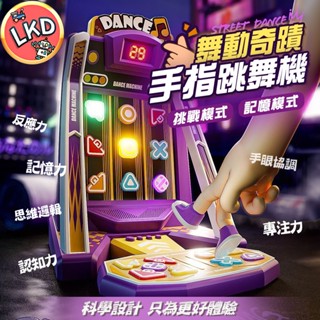 『出清 12h快速出貨』手指跳舞機 升級款99關 跳舞機 兒童玩具 玩具 跳舞 手指玩具 記憶玩具 生日禮物 兒童