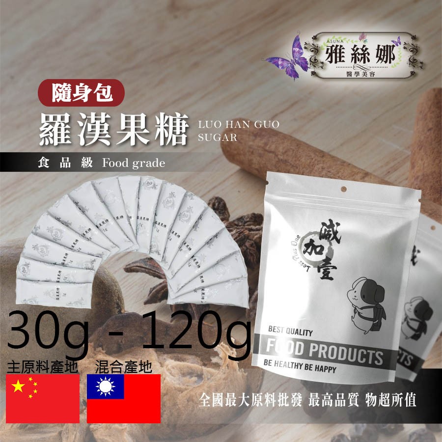 雅絲娜 羅漢果糖 隨身包 30g 120g 保健原料 生酮飲食 完全零熱量 羅漢果 代糖 涼茶 羅漢果苷