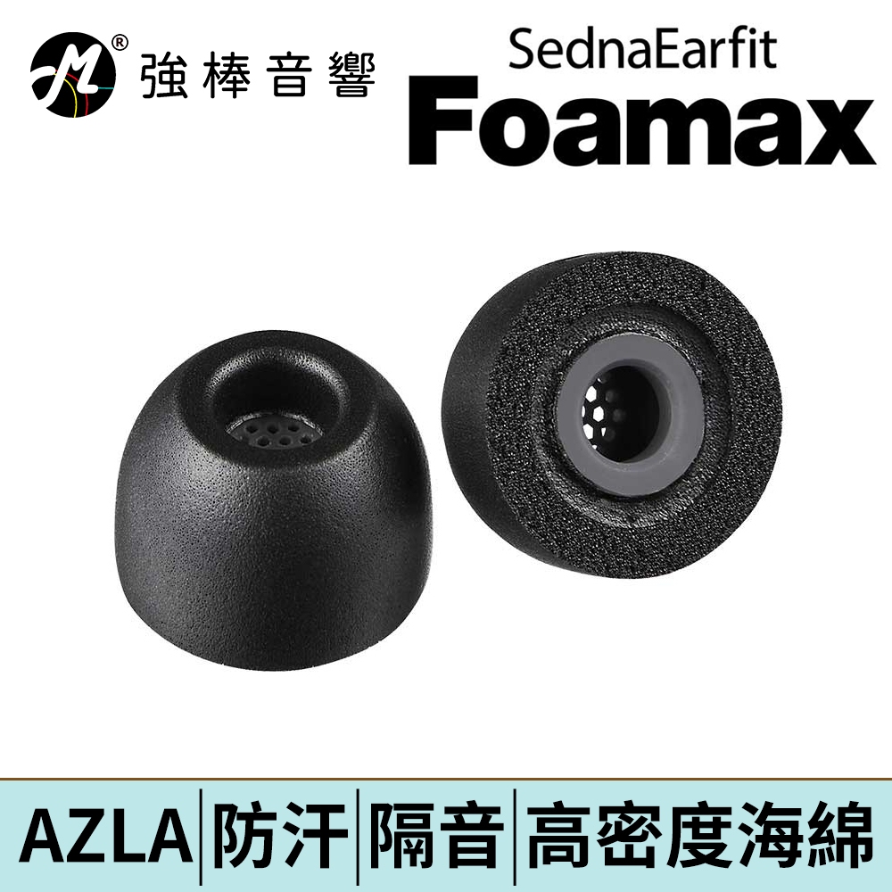 AZLA SednaEarfit Foamax 海綿耳塞【單對入】有效阻隔外界噪音 提升沉浸感 | 強棒電子