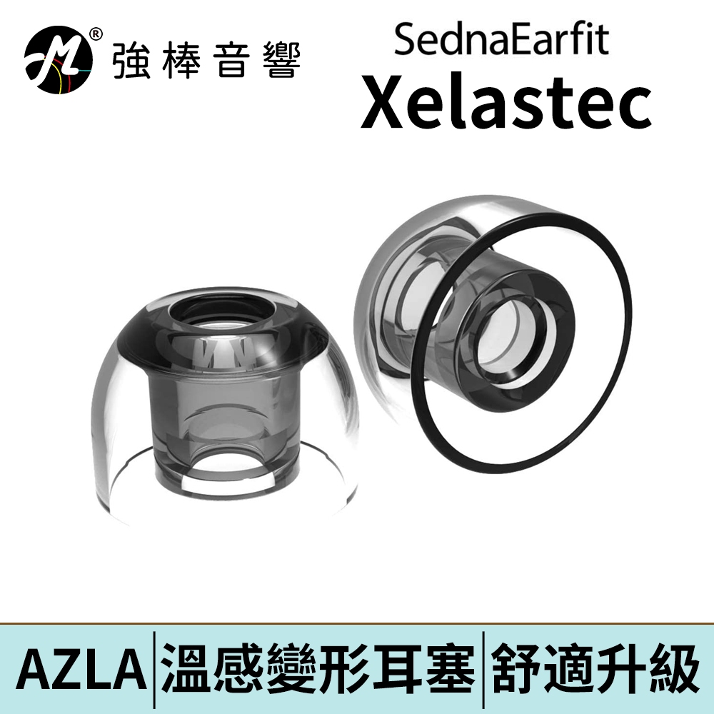 AZLA SednaEarfit Xelastec【單對入】寬管 熱塑套 矽膠耳塞 止滑 台灣官方公司貨 | 強棒電子