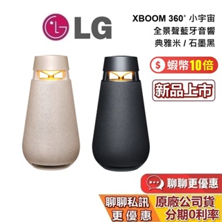 LG 樂金 XO3QBE 蝦幣10%回饋 XBOOM 360˚ 全景聲藍牙音響 典雅米 XO3QBK 石墨黑 藍芽喇叭