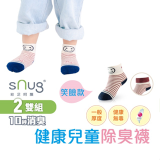 sNug【台灣製健康童襪笑臉款2雙組】科技棉除臭襪 10秒除臭 無效退費 永久有效 無毒襪 現貨 尺寸可選