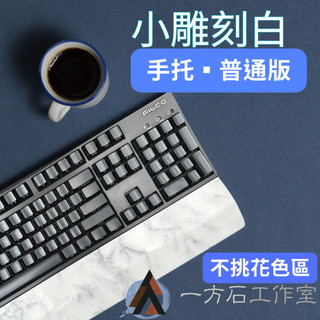 [一方石]鍵盤手託-小雕刻白-普通版-不挑花色區- 天然石材 大理石 機械鍵盤 filco leopold 可參考