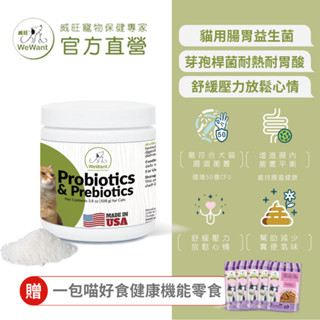 【威旺WeWant】(效期至2025/08)原廠福利品 貓用好心情益生菌108g 寵物益生菌 舒緩壓力放鬆心情
