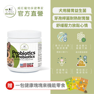【威旺WeWant】(效期至2025/08)原廠福利品 犬用好心情益生菌108g 寵物益生菌 舒緩壓力放鬆心情