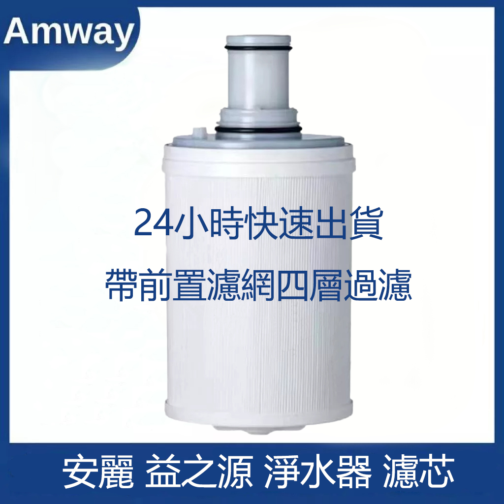 安麗淨水器濾芯帶前置過濾網四層過濾濾芯Amway eSpring益之源