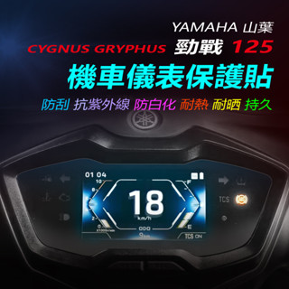 YAMAHA山葉勁戰6.5代儀錶保護貼 山葉勁戰儀錶犀牛皮保護貼 勁戰機車螢幕保護貼 勁戰六代儀表保護貼
