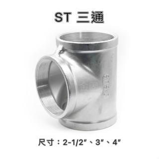 【金固】附發票 ST三通 2-1/2" ～ 4" 不鏽鋼內牙三通 白鐵內牙三通 不鏽鋼管件 配管材料 白鐵另件 精密鑄造