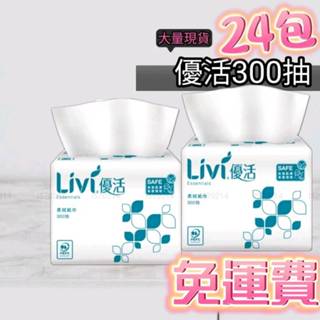 24包【促銷現貨免運費】優活衛生紙巾300抽／優活300小抽衛生紙／O數量有限O先下單先出貨／超商取貨一單限1箱