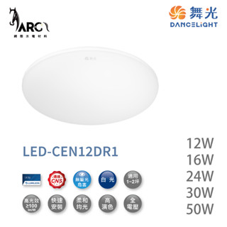 舞光 DANCELIGHT LED-CEN12DR1 雲朵吸頂燈12W 16W 24W 30W 50W 室內專用