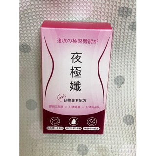 極美計畫-夜極孅 夜極纖30錠一盒 薔薔代言