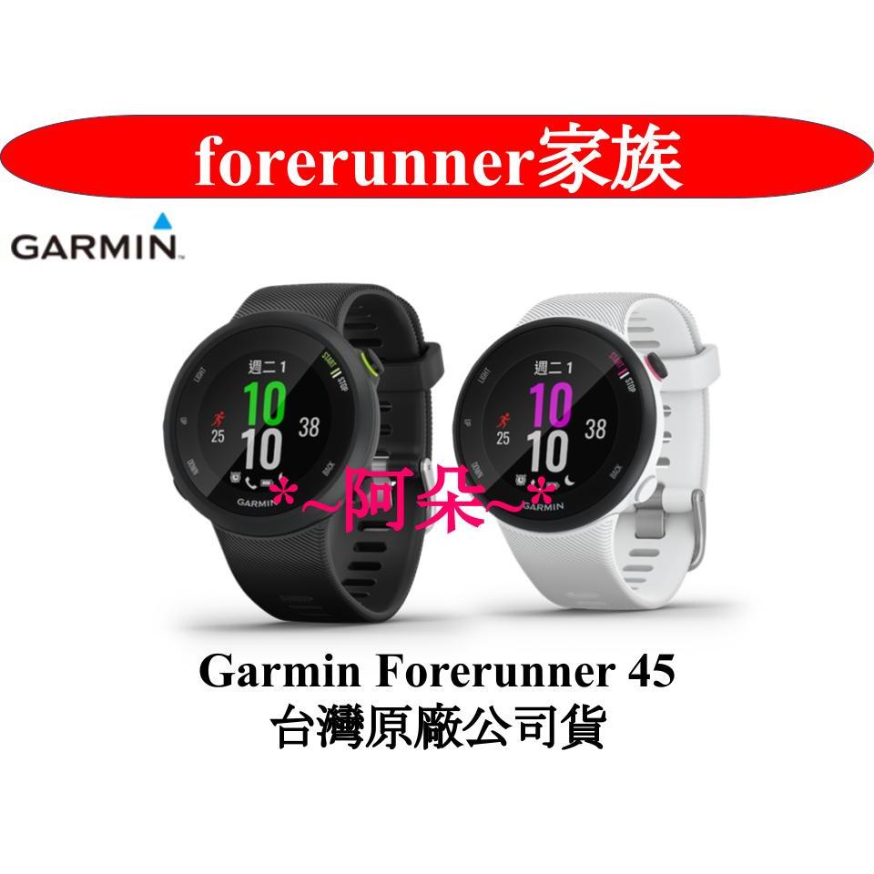 聊聊問出清方案 免運分期零利率 GARMIN Forerunner 45 附備用錶帶防塵塞鋼化貼