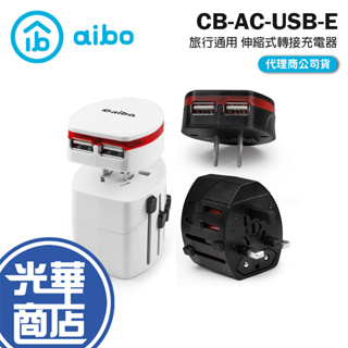 aibo 鈞嵐 全球旅行通用 伸縮式轉接充電器 分離式 USB充電埠 萬國轉接頭 轉接頭 CB-AC-USB-E 光華