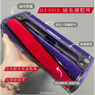 現貨 絨毛頭 原廠 dyson 戴森 v6 v7 v8 v10 v11 配件 總成 滾輪 絨毛頭 零件販售 快速出貨