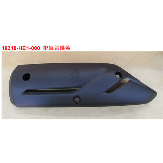 SYM NEW FIGHTER 五代 5代 戰將 排氣管護片 排氣管護蓋 防燙蓋 隔熱片 尾蓋 原廠 公司貨 HE1