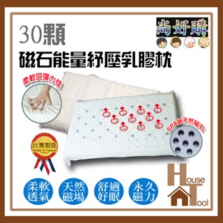 磁石乳膠枕 乳膠護頸舒眠 記憶枕 護頸枕 加碼送枕套 透氣 舒適 臺灣製【尚好購】