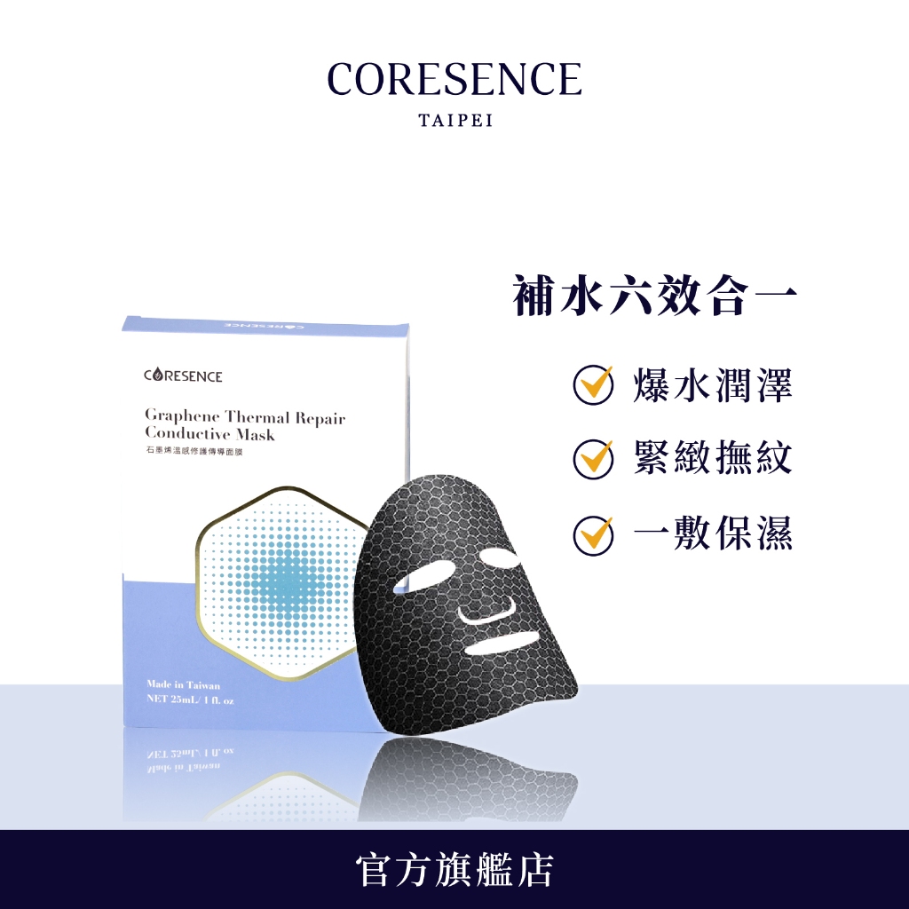 CoreSence 石墨烯溫感修護傳導面膜25ml 3入 全膚質保養適用 | 蔻仙詩官方旗艦店
