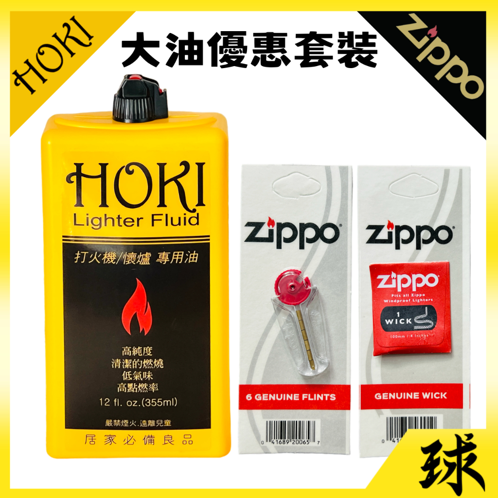 【附發票】HOKI福氣牌正品 *大罐355ml優惠套裝* 台灣製造 打火機油 懷爐油 ZIPPO打火機可使用