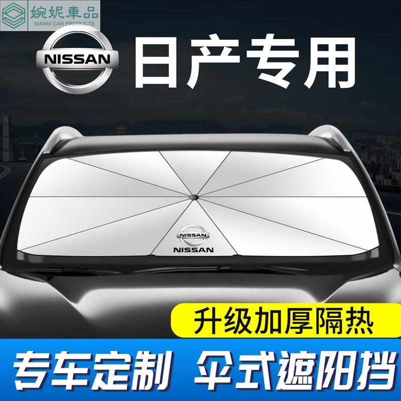 新款 Nissan 汽車遮陽傘 日產遮陽傘 KICKS TIIDA TEANA sentra 前檔遮陽簾 前檔遮陽擋板