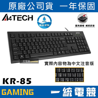 【一統電競】A4 TECH 雙飛燕 KR-85 圓角舒防水鍵盤 PS2 / USB 薄膜式鍵盤