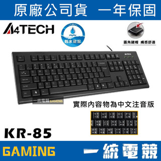 【一統電競】A4 TECH 雙飛燕 KR-85 圓角舒防水鍵盤 PS2 / USB 有線薄膜式鍵盤