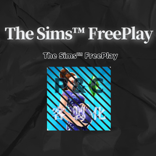 ❰The Sims™ FreePlay❱歡迎聊聊詢問(˶‾᷄ ⁻̫ ‾᷅˵)