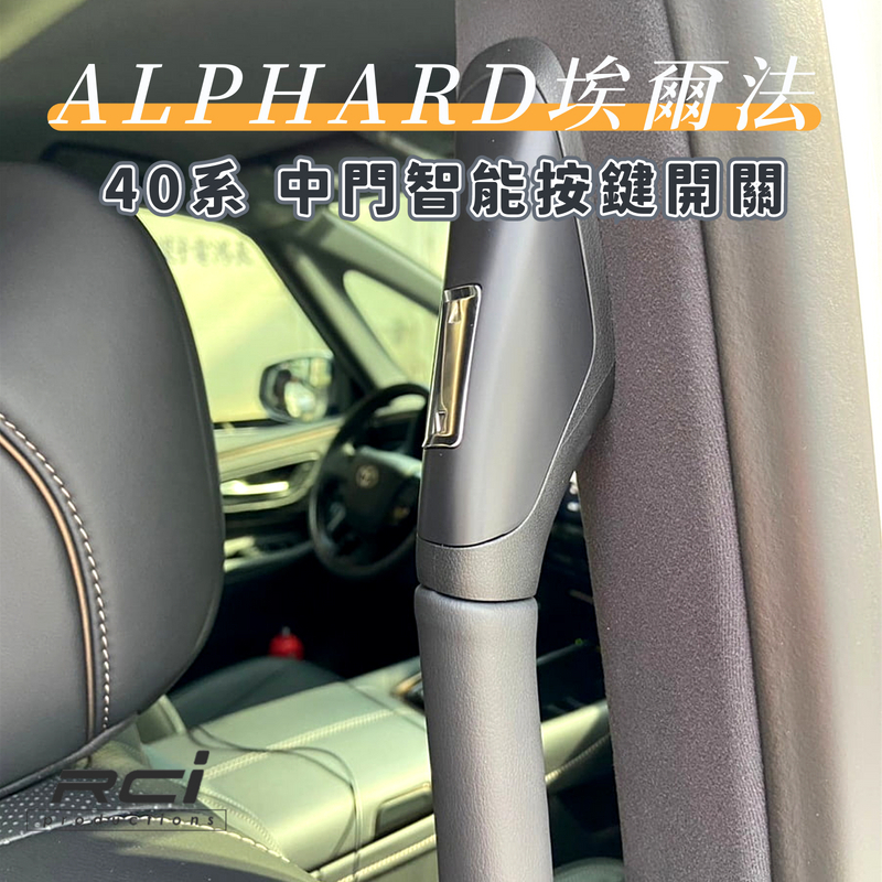 TOYOTA  ALPHARD 40系 專用【中門開關】電動滑門 智能按鍵 中門扶手 滑門開關 無損安裝 專用線組