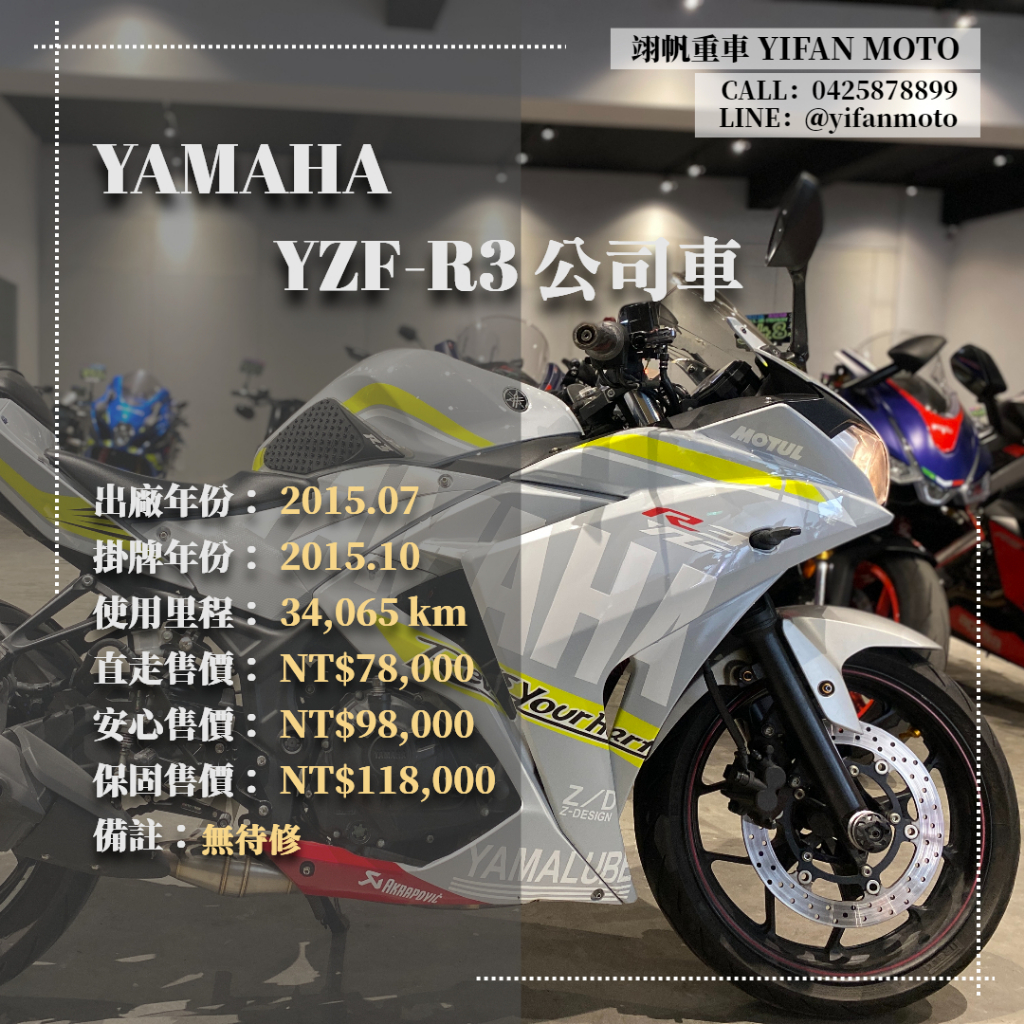 翊帆國際重車【0元交車】2015年 YAMAHA YZF-R3 公司車/可分期貸款/車換車/線上賞車/全省到府交車