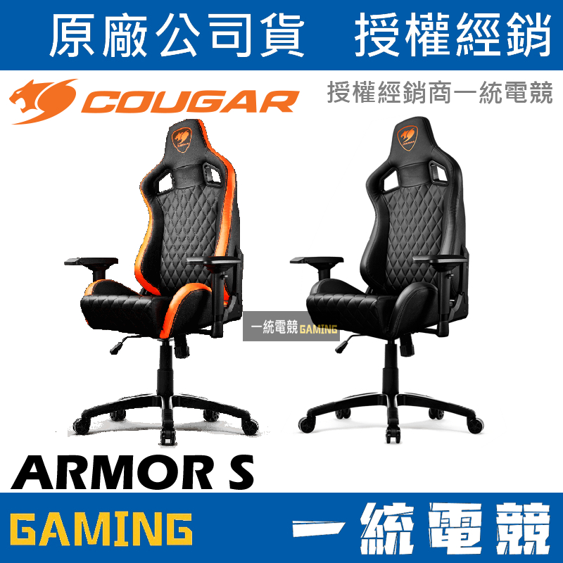 【一統電競】美洲獅 Cougar ARMOR-S ARMOR S電競椅 電腦椅 專業完美座椅 ⚠️廠商直送