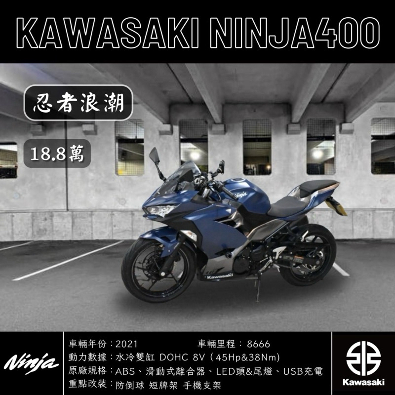 《夢想重車》2021 KAWASAKI NINJA400