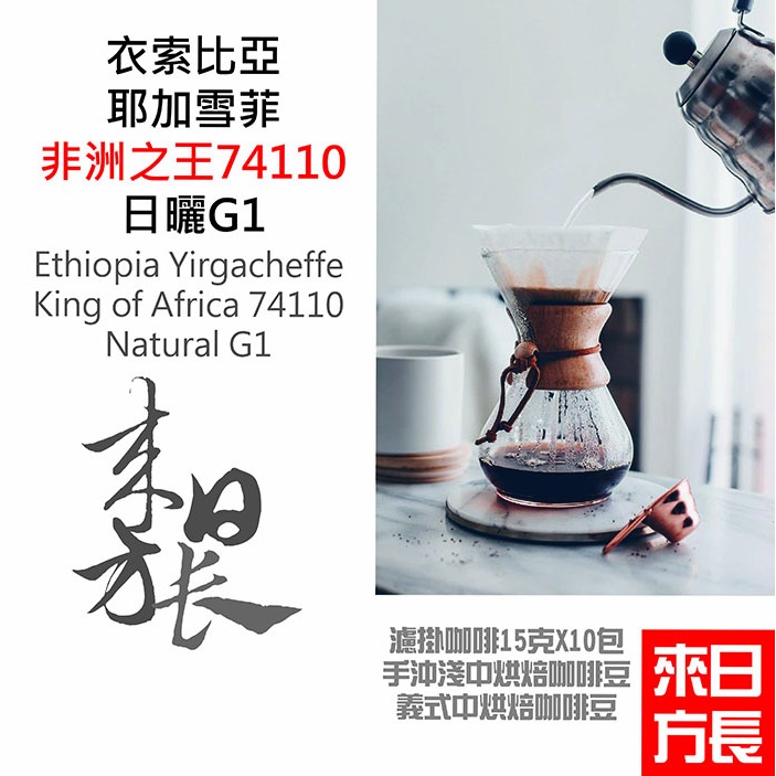衣索比亞耶加雪菲非洲之王74110日曬G1咖啡豆/研磨咖啡/掛耳濾掛-來日方長咖啡烘焙