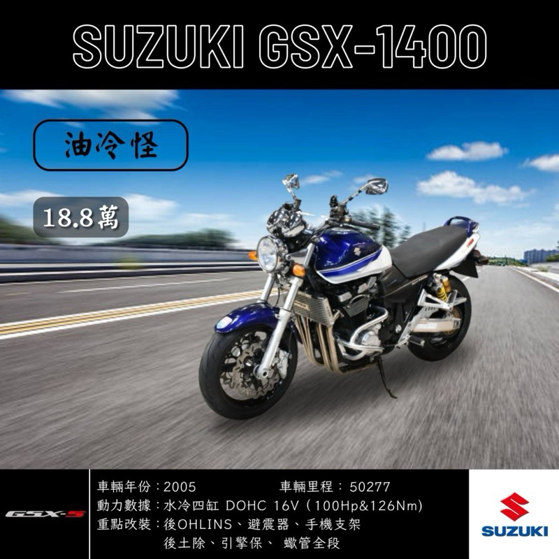 《夢想重車》2005 SUZUKI GSX-1400