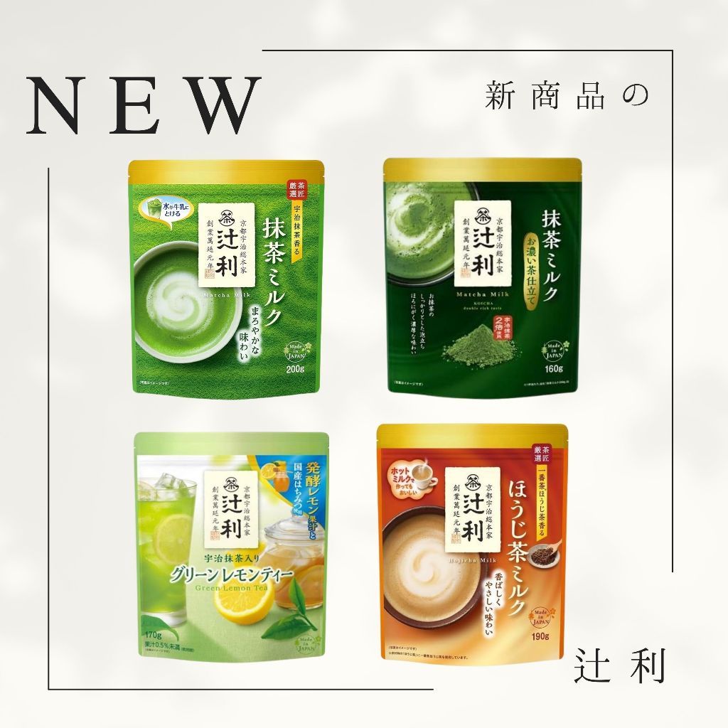 【🇯🇵日本代購】辻利 抹茶拿鐵 特濃抹茶拿鐵 焙茶拿鐵 京都宇治抹茶 福吉茶 日本境內商品 日本沖泡飲 日本選品 現貨