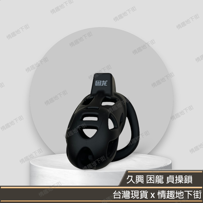 【真台灣現貨 x 情趣用品】久興JEUSN 困龍 貞操鎖 鳥籠 CB 眼鏡蛇 超小版本