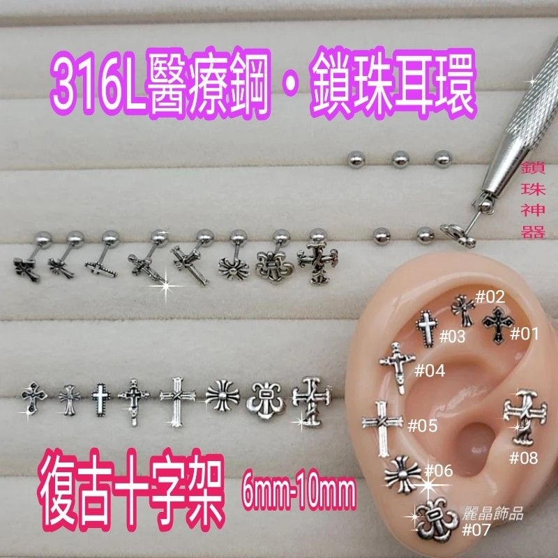 【麗晶飾品】316L醫療鋼/轉珠耳環/6mm-10mm復古十字架鈦鋼耳環/0.8mm細針鋼針鎖珠耳環/單支價