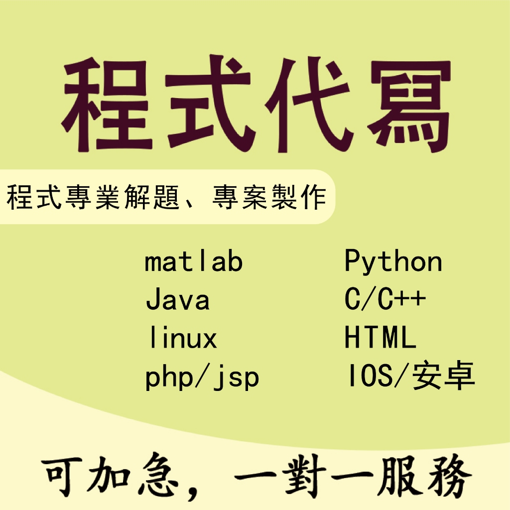 Matlab Python R C/C++ XQ 程式 代寫 統計 機器學習 演算法 論文