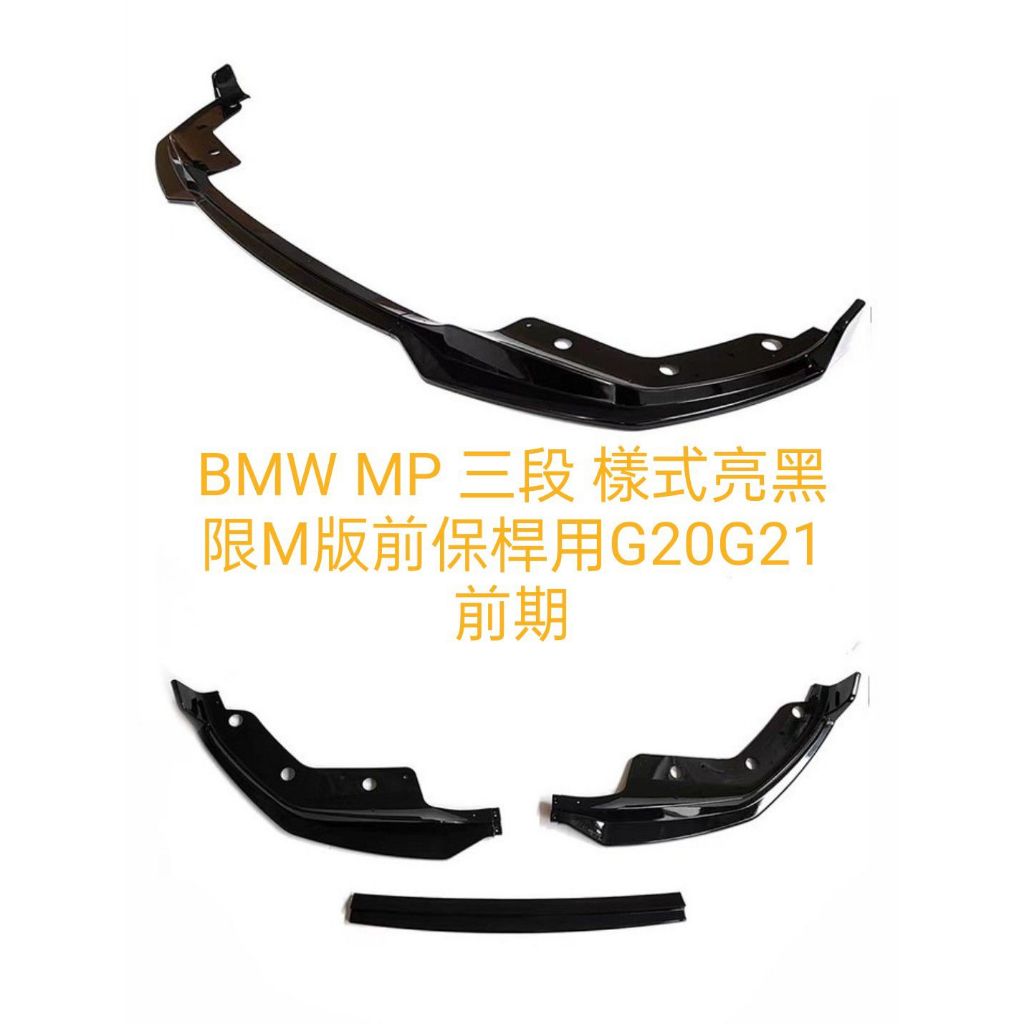 🚗御証🚗  BMW 新3系 前保桿 MP 三段樣式 亮黑 限M版前保桿用 G20 G21 前期