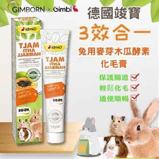 道格兔Dogbbit | GIMBORN德國竣寶 兔用麥芽木瓜酵素化毛膏 愛兔化毛膏 寵物化毛膏 兔子化毛膏 小寵化毛膏