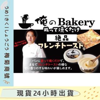 🔥現貨🔥日本直送 日本人最愛 的俺のBakery 絶品法式奶油吐司抹醬95g 奶酥抹醬