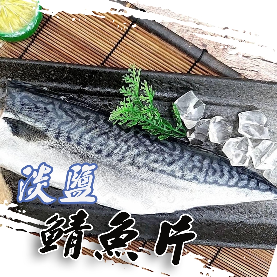 淡鹽鯖魚片175g🔥低溫2000免運 附發票