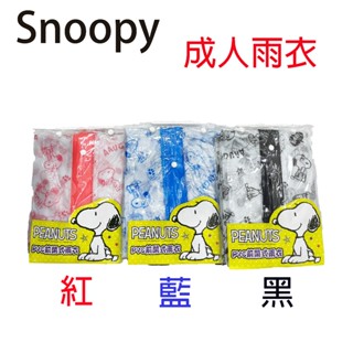 【正版授權】 Snoopy 成人PVC前開式雨衣 3色可選 成人雨衣 雨衣 粉紅、黑、藍