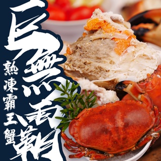 【寶海鮮】巨無霸熟凍霸王蟹(800~1000g/隻)