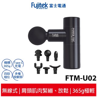 現貨馬上出 富士電通 極速輕量按摩槍 FTM-U02 附原廠收納盒 母親節禮物 交換禮物 父親節禮物 蝦幣5%回饋