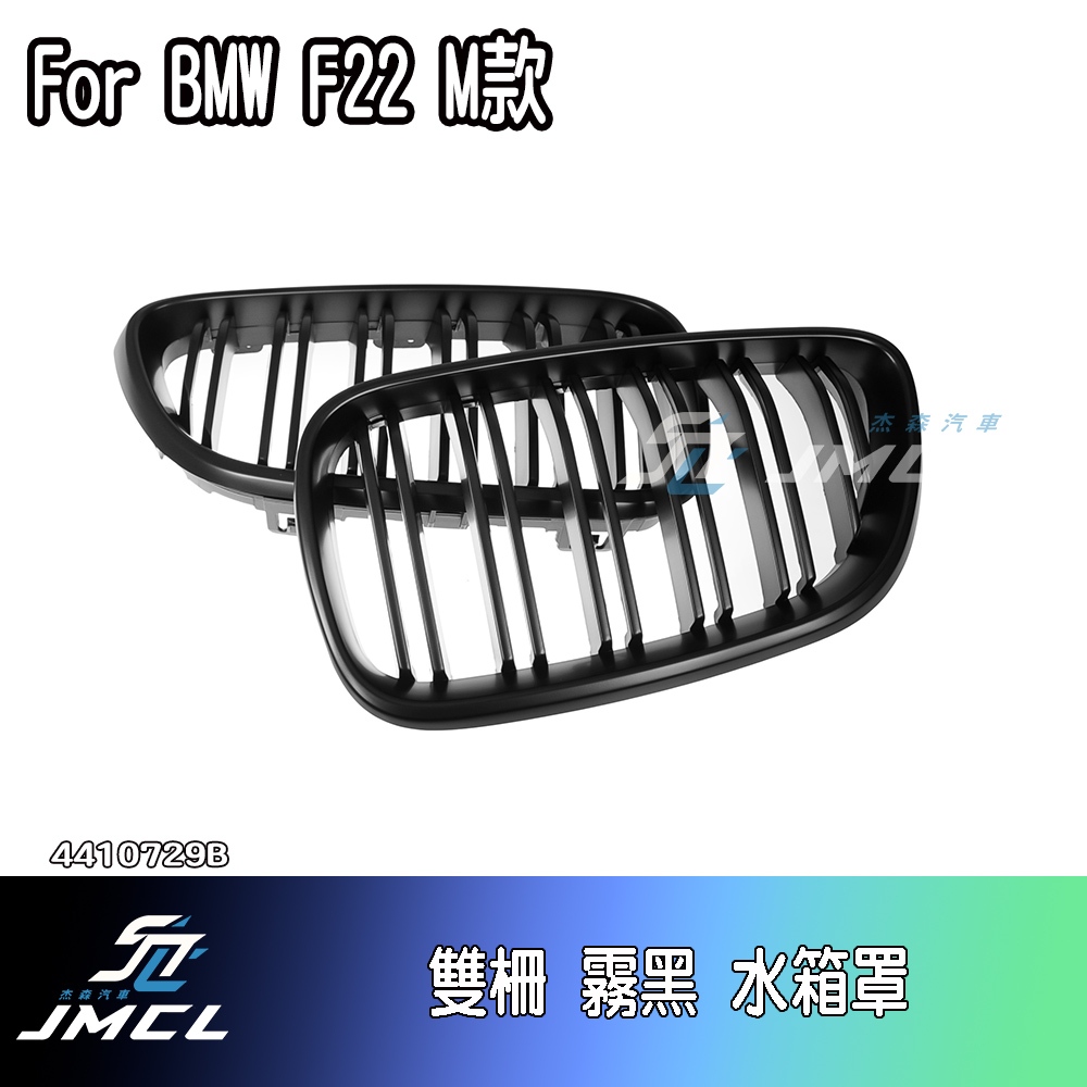 【JMCL杰森汽車】BMW F22 F23 F87 2系列 PE 霧黑 亮黑 雙柵 雙槓 三彩 水箱罩 鼻頭 台灣製造