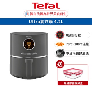 Tefal 法國特福 Ultra氣炸鍋 4.2L/8種自動料理行程 買就送玻璃保鮮盒