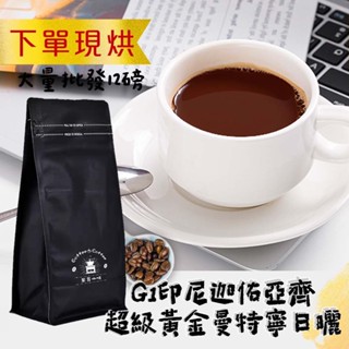 接單現烘 G1印尼迦佑亞齊超級黃金曼特寧日曬 咖啡豆 12磅 單品豆 新鮮烘培 中烘培 不酸感