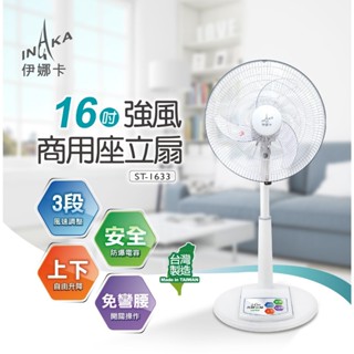 【尚豪禮】伊娜卡 16吋強風商用座立扇 ST-1633 臺灣製造 免運費