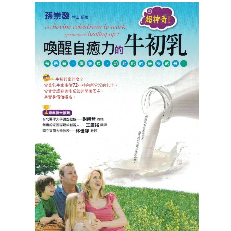 ☆與書相隨☆超神奇！喚醒自癒力的牛初乳☆活泉書坊☆孫崇發☆二手